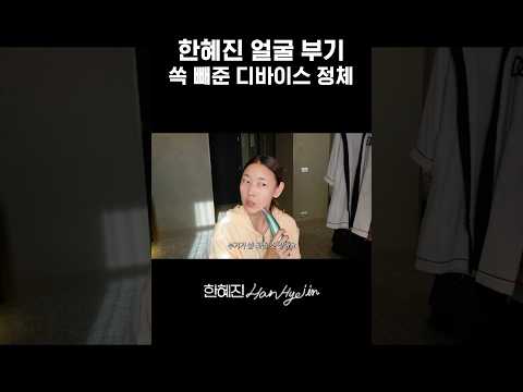 한혜진 부기 제거 비밀 #한혜진 #자기관리 #shorts