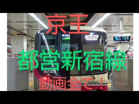 京王都営新宿線動画全て！チャンネル登録お願いします