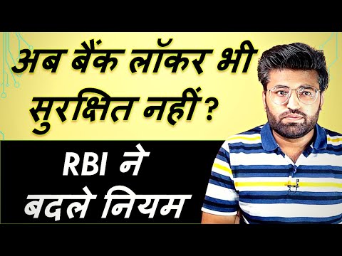 RBI ने बदले नियम, अब बैंक लॉकर भी सुरक्षित नहीं ? Bank Locker Rules In Hindi