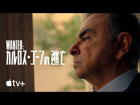 Wanted：カルロス・ゴーンの逃亡 — 公式予告編 | Apple TV+