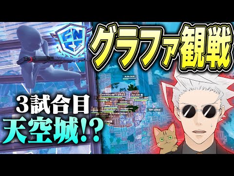 【元プロ観戦】FNCSグラファにまさかの天空城登場でわろたｗｗｗ【フォートナイト/Fortnite】