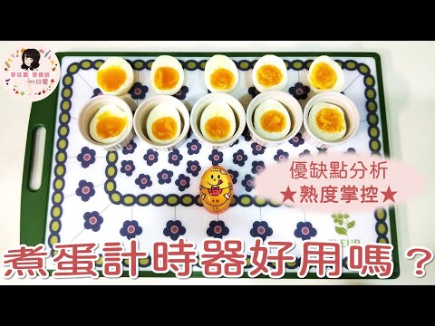 佳蕙營養師的日常#11煮蛋計時器好用嗎？ #實測 #煮蛋