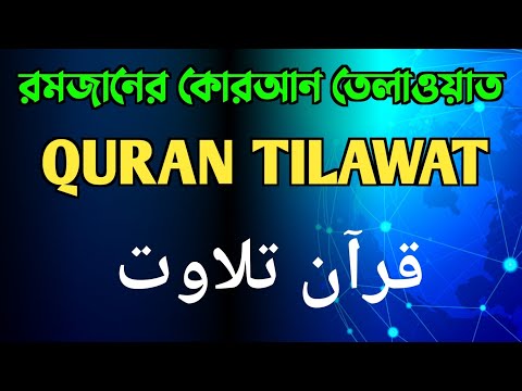 রমজানের কোরআন তেলাওয়াত || QURAN TILAWAT || QURAN RECITATION ||