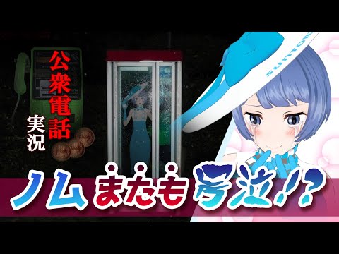 【ガチ泣き】助けてください～～～！！！【脱出ゲーム実況/公衆電話】