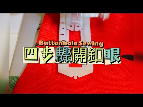 4步驟開釦眼 4steps Buttonhole Sewing 🧵