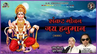 Sankat Mochan Jai Hanuman | Ravindra Jain and Suresh Wadkar | Hanuman Bhajan