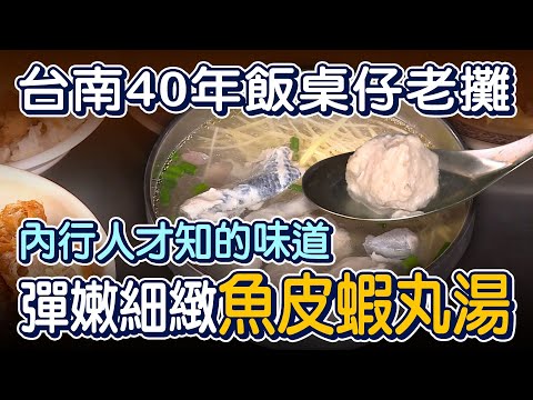 魚皮蝦丸湯  這一味台南人一定懂! - 台灣美食│Milkfish Skin & Shrimp Ball Soup - Taiwanese Food