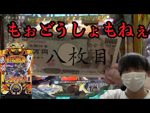 【Pシンフォギア3】総投資8万円の超絶メシウマクソ動画