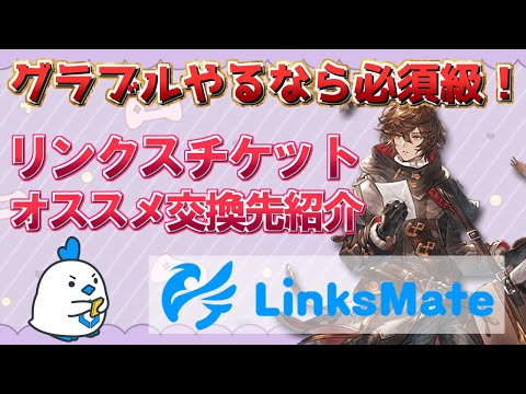 【LinksMate】グラブルライフを快適に！　リンクスチケットで入手可能なオススメ季節限定キャラを全属性紹介！【グラブル】#PR