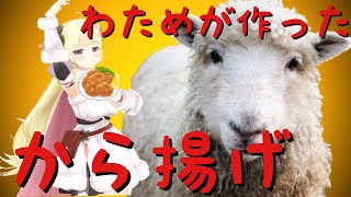 【角巻わため/ホロライブ】この羊めっちゃ料理出来るやん!!ラプちゃんの気持ちも分かるけどラプちゃんには幹部がいるじゃん! #角巻わため #ラプラス #から揚げ