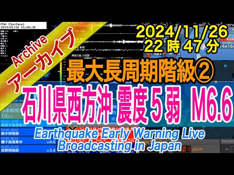 石川県西方沖　最大震度５弱 M6.6　最大長周期階級【２】2024/11/26（22：47）　世界で初めて、当社開発の地震予測システム（試験運用）で8日以内に的中 !