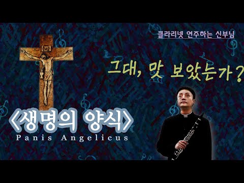 🎼 클라리넷으로 듣는 *생명의 양식 Panis Angelicus* | 천사들의 빵을 우리에게 주시는 거룩하신 하느님께 찬미를! | 위로와 사랑에 허기진 세상 모든 이들에게 평화를!