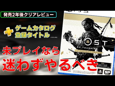 【2024年クリアレビュー】対馬奪還ステルスアクション!?ゴーストオブツシマ ディレクターズカット【PS4/PS5/ゲームカタログ/Steam】