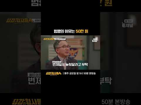 🕵‍♂ 범행의 이유는 50만 원 | E채널 [용감한형사들4] #shorts