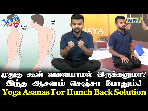 முதுகு கூன் வளையாமல் இருக்கனுமா? இந்த ஆசனம் செய்து பாருங்க! | Asana For Hunch Back Solution | Raj Tv