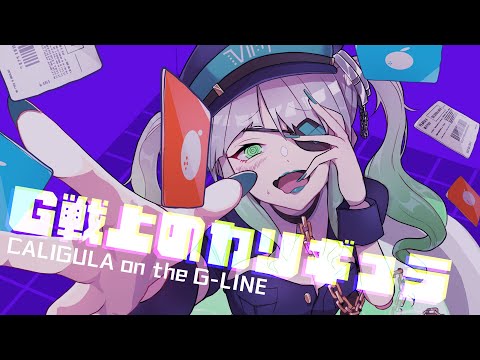 G戦上のカリギュラ／ナナエム feat. 初音ミク