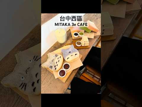 亂棲趴遭美食趣～台中西區-MITAKA 3e Cafe台中店 【甜點、早午餐】