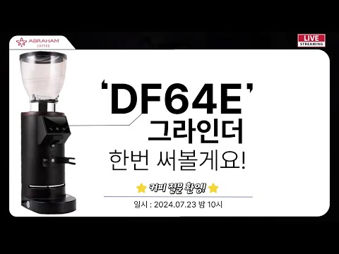 DF64E 피지컬이 미쳤다! 가격도 미쳤다! 최초리뷰