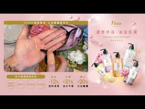 Fées Beauté 法緻 YT沐浴油實測影片