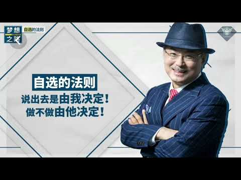 夢想之路-自選的法則