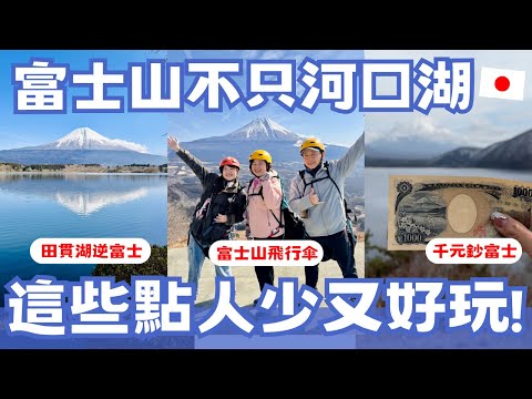 富士山不只河口湖！這些景點人少又好玩🤩 富士五湖巡禮、田貫湖逆富士、富士山飛行傘｜富士山孝親之旅 ep.2｜日本有個U1