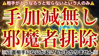 手加減無しで嫌がらせする相手を懲らしめる【邪気祓い、呪詛祓い】正直相手がかわいそうだと思います💦手加減したい方は視聴時間を10分くらいで短く見てください🙇