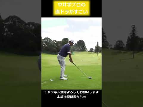 中井学プロの直ドラがすごい#short