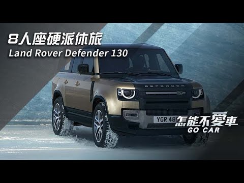 8人座硬派休旅　Land Rover Defender 130｜怎能不愛車