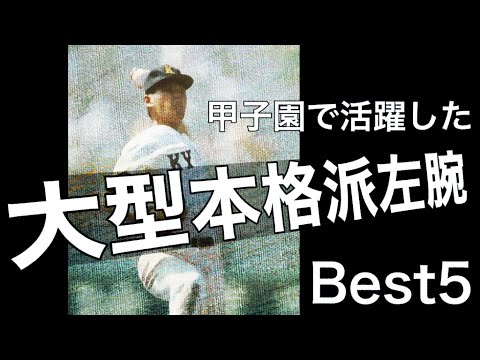 大型本格派左腕【ベスト５】【高校野球】