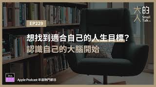 EP229 想找到適合自己的 #人生目標？從認識自己的大腦開始｜大人的Small Talk