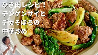 簡単ボリューム満点の中華レシピ！豚ひき肉とチンゲンサイで作るデカそぼろの中華風うまみ炒め