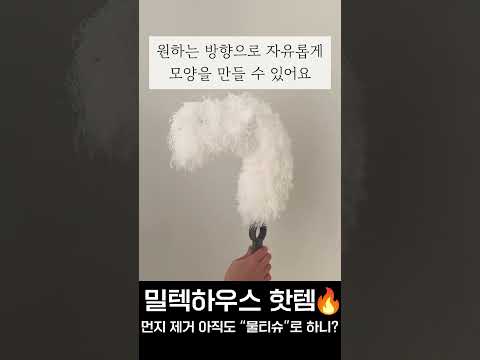 초 간단하게 먼지 청소 끝내는 방법 #밀텍하우스 #프로4Z