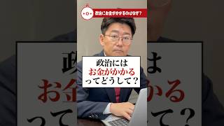 政治にはお金がかかるってどうして？#衆議院議員 #教えておにき議員