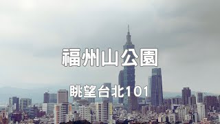 大安區福州山公園步道-3座觀景台美拍台北101，搭乘捷運、公車即可抵達多處登山入口 輕鬆攻頂 緊鄰富陽自然生態公園、黎和生態公園 台北市自由行