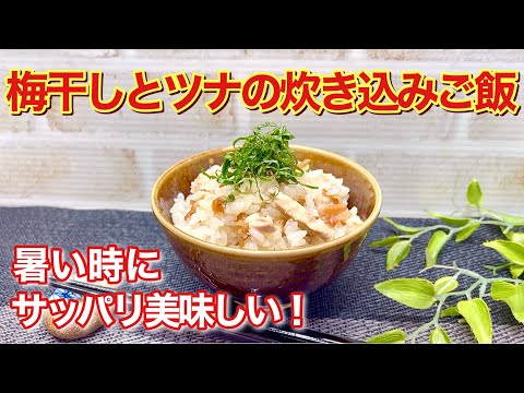 梅干しとツナの炊き込みご飯の作り方♪入れて炊くだけで簡単！暑い時でもサッパリ頂けて食欲up！