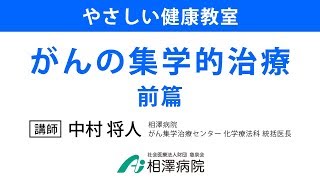 やさしい健康教室「がんの集学的治療（前篇）」