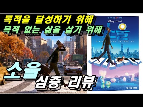 [소울] 심층 리뷰 (해석) / 성취와 공허가 공존하는 삶의 목적과 가치 #스포주의