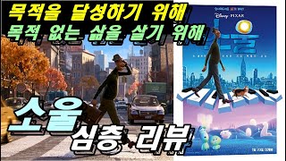 [소울] 심층 리뷰 (해석) / 성취와 공허가 공존하는 삶의 목적과 가치 #스포주의