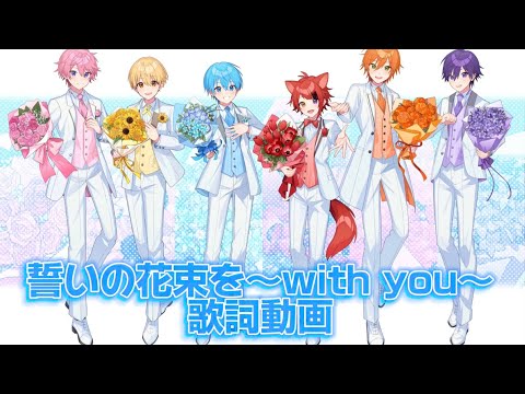 【映画公開記念第1弾】誓いの花束を〜with you〜／すとぷりの歌詞動画