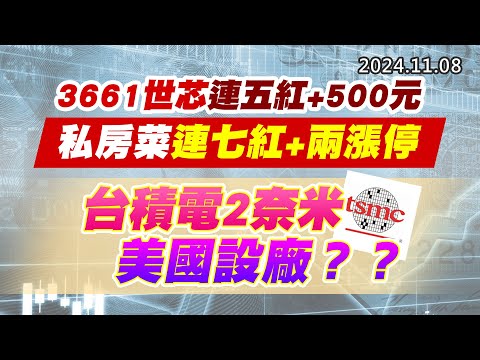 20241108《股市最錢線》#高閔漳 “3661世芯連五紅+500元，私房菜連七紅+兩漲停””台積電2奈米美國設廠？？”