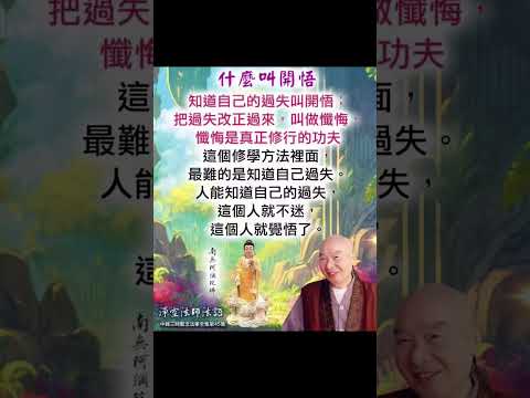 開悟與懺悔 | 淨空法師