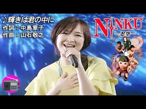 【アニソン】森口博子 - 輝きは君の中に（アニメ「NINKU  -忍空- 」のOPテーマ, オリジナル：鈴木結女）