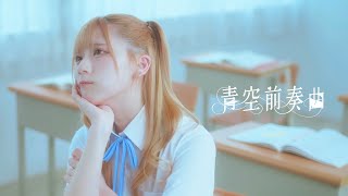 【昼食彼女 Lunch Girls】6th Single「青空前奏曲」（Music Video）