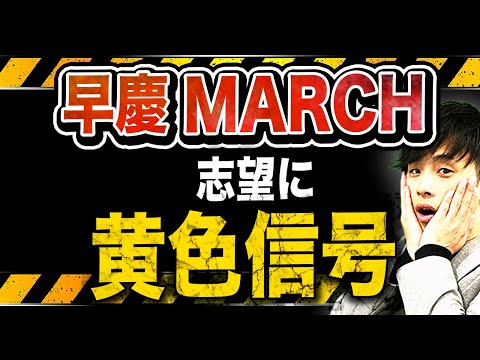 【2つの理由】2025年度の早慶・MARCH入試は難化確定！