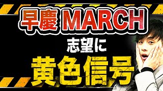 【2つの理由】2025年度の早慶・MARCH入試は難化確定！