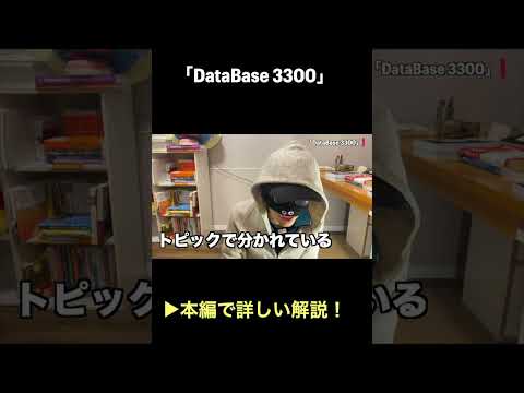 「DataBase 3300」をレビュー #英語 #toeic #英語学習