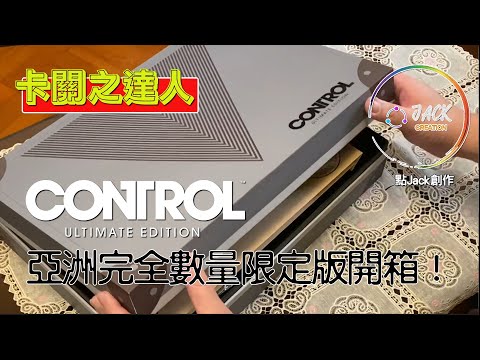 《Control》亞洲完全數量限定版開箱！