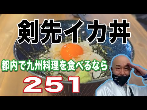 甘さが際立つ！最高のイカ丼【新宿251】