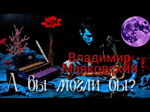 Ноктюрн - В.Маяковский | Песня 2024