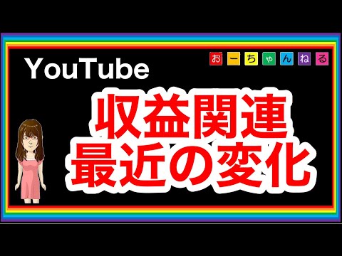 【YouTube】収益関連、最近の変化